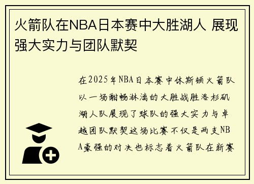 火箭队在NBA日本赛中大胜湖人 展现强大实力与团队默契