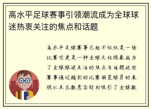 高水平足球赛事引领潮流成为全球球迷热衷关注的焦点和话题