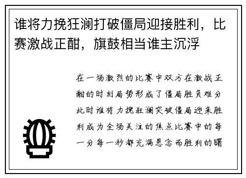 谁将力挽狂澜打破僵局迎接胜利,比赛激战正酣,旗鼓相当谁主沉浮